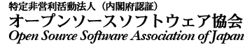 ưˡ ץ󥽡եȥ Open Source Software Association of Japan